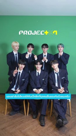 เด็กฝึก 35 คนสุดท้าย จากรายการเซอร์ไววัลที่ผู้ชมสามารถร่วมสร้างบอยกรุ๊ประดับโลก 'PROJECT 7' (โปรเจกต์ เซเว่น) ส่งคลิปขอบคุณแฟนๆ ชาวไทย พร้อมชวนทุกคนมาร่วมโหวตใน Global Vote รอบที่ 3